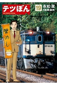 楽天kobo電子書籍ストア テツぼん 19 永松潔 楽天kobo電子書籍ストア テツぼん 19 永松潔